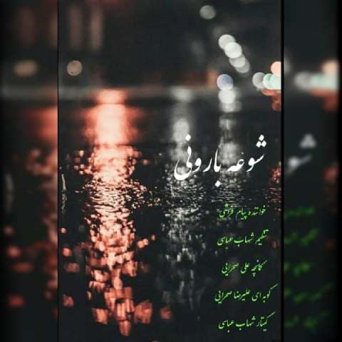 پیام فراشی شوعه بارونی